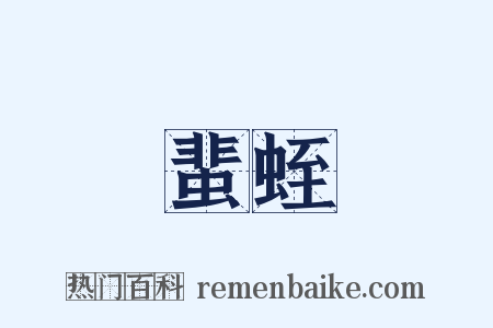 蜚蛭是什么意思的图片